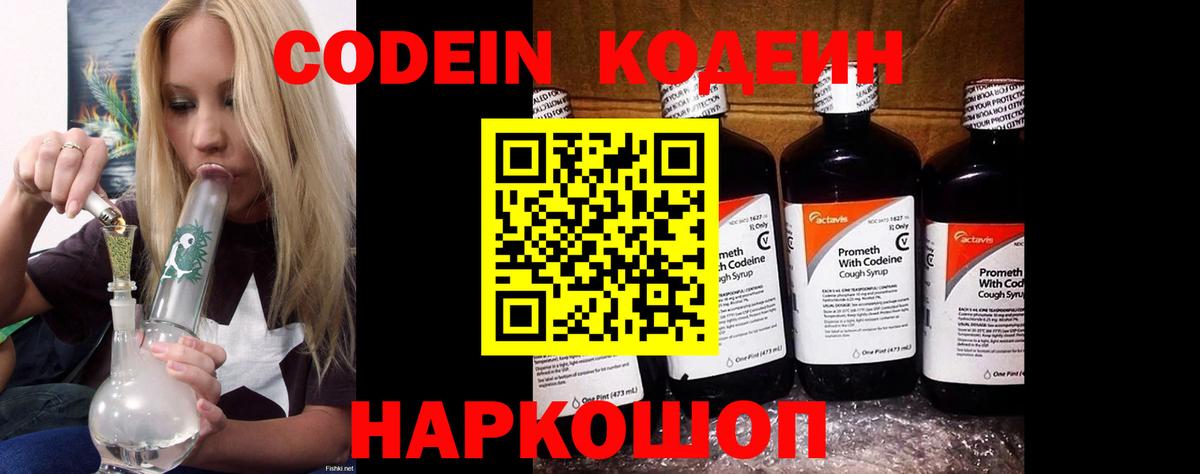 Кодеин Purple Drank Омск
