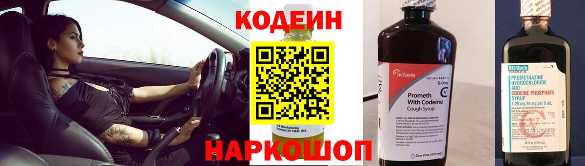 Кодеиновый сироп Lean напиток Lean (лин)  Вход с VPN  Codein Purple Drank  Омск 