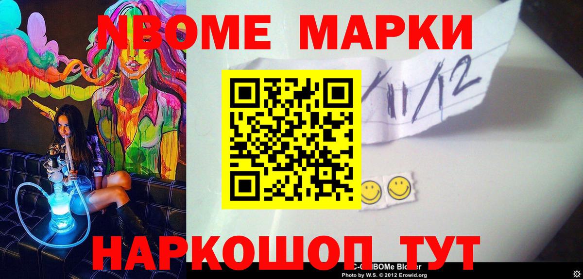 Марки N-bome 1,5мг  Наркотические марки  Омск 